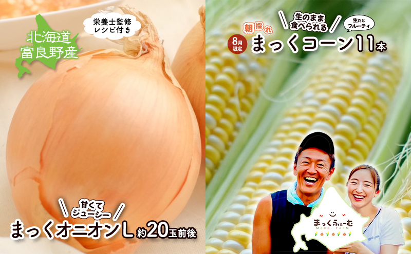 2026年発送 【全2回定期便】 生のまま食べられる！とうもろこし まっくコーン・梨同等の甘さの玉ねぎ まっくオニオン 北海道富良野市 富良野産 ふらの 玉葱 コーン とうもろこし 野菜 旬