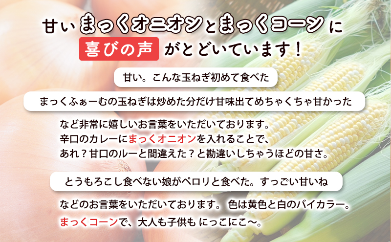 2026年発送 【全2回定期便】 生のまま食べられる！とうもろこし まっくコーン・梨同等の甘さの玉ねぎ まっくオニオン 北海道富良野市 富良野産 ふらの 玉葱 コーン とうもろこし 野菜 旬