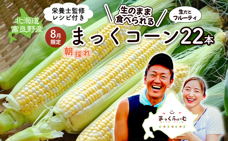 【北海道富良野市】2026年発送 富良野産 生のまま食べれる!とうもろこし まっくコーン 22本 北海道 富良野市 とうきび とうもろこし 旬 季節 ふらの 甘い コーン
