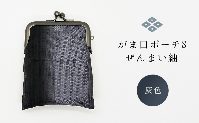 がま口ポーチS ぜんまい紬 灰色 ファッション小物 財布 ファッション 