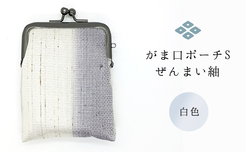 がま口ポーチS ぜんまい紬 白色 ファッション小物 財布 ファッション 