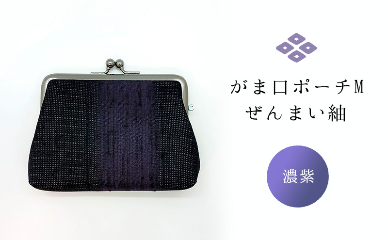 がま口ポーチM ぜんまい紬 濃紫 ファッション小物 財布 ファッション 