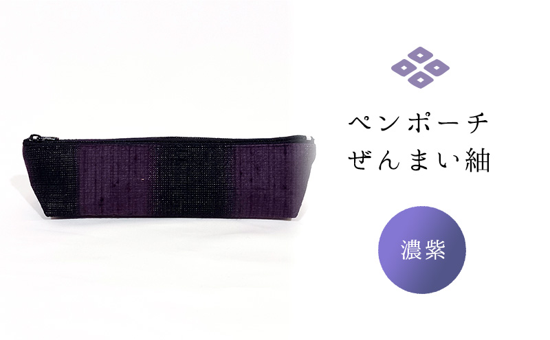 ペンポーチ ぜんまい紬 濃紫 雑貨 日用品 文房具 