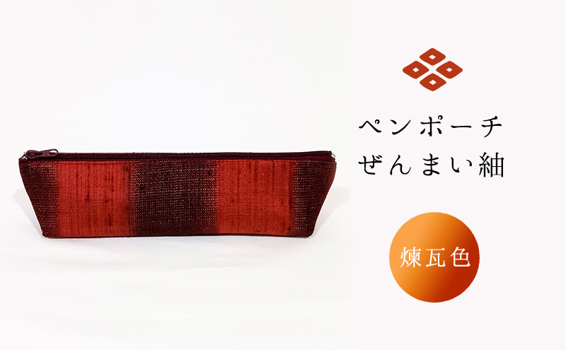 ペンポーチ ぜんまい紬 煉瓦色 雑貨 日用品 文房具 