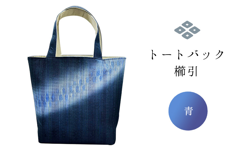 トートバック 櫛引 青 ファッション カバン バッグ かばん トートバッグ 