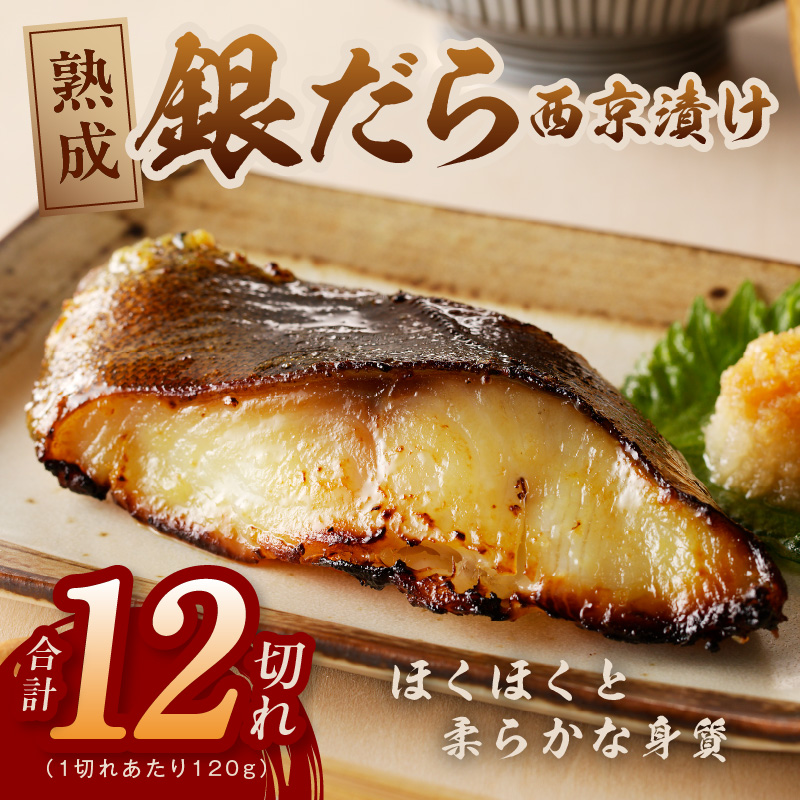 銀鱈 西京漬け 120g×12切れ【厚切り