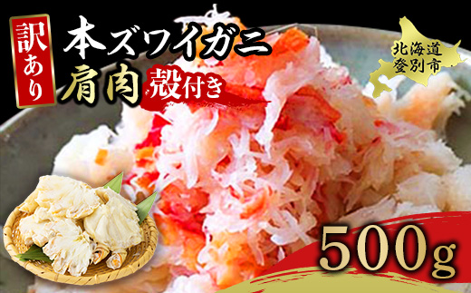 【北海道登別市】量が選べる!本ズワイガニ 肩肉 500g カニ用フォーク付き! 年末年始 お歳暮 正月 ギフト 2025