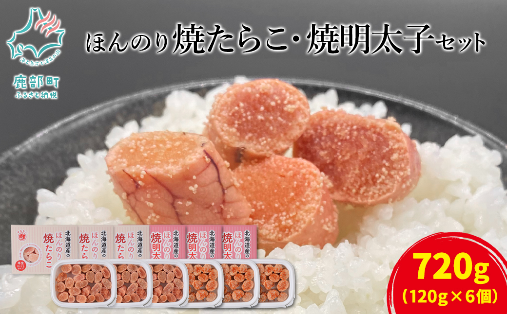 【北海道鹿部町】【丸鮮道場水産】北海道産 ほんのり焼たらことほんのり焼明太子 各3パック 北のハイグレード食品2021認定 たらこ タラコ めんたいこ 明太子