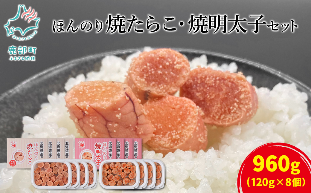 【北海道鹿部町】【丸鮮道場水産】 北のハイグレード食品2021認定 ほんのり焼たらことほんのり焼明太子 各4パック たらこ タラコ