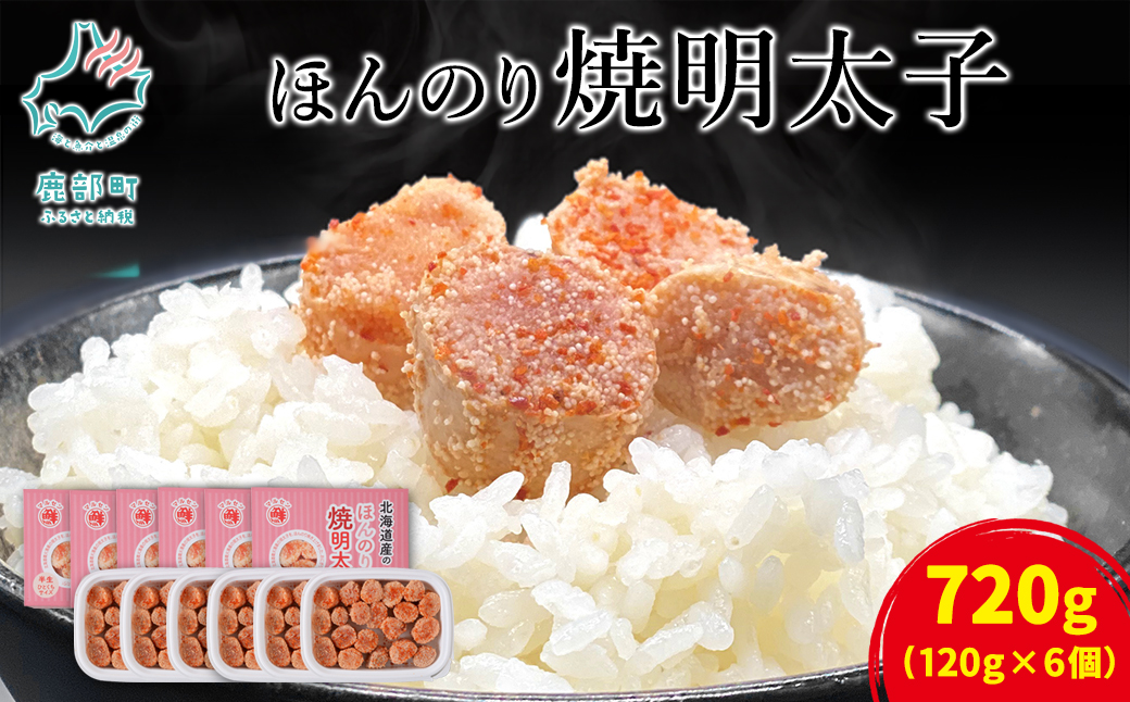 【北海道鹿部町】【丸鮮道場水産】 北海道産 ほんのり焼明太子 120g×6個 (計720g)