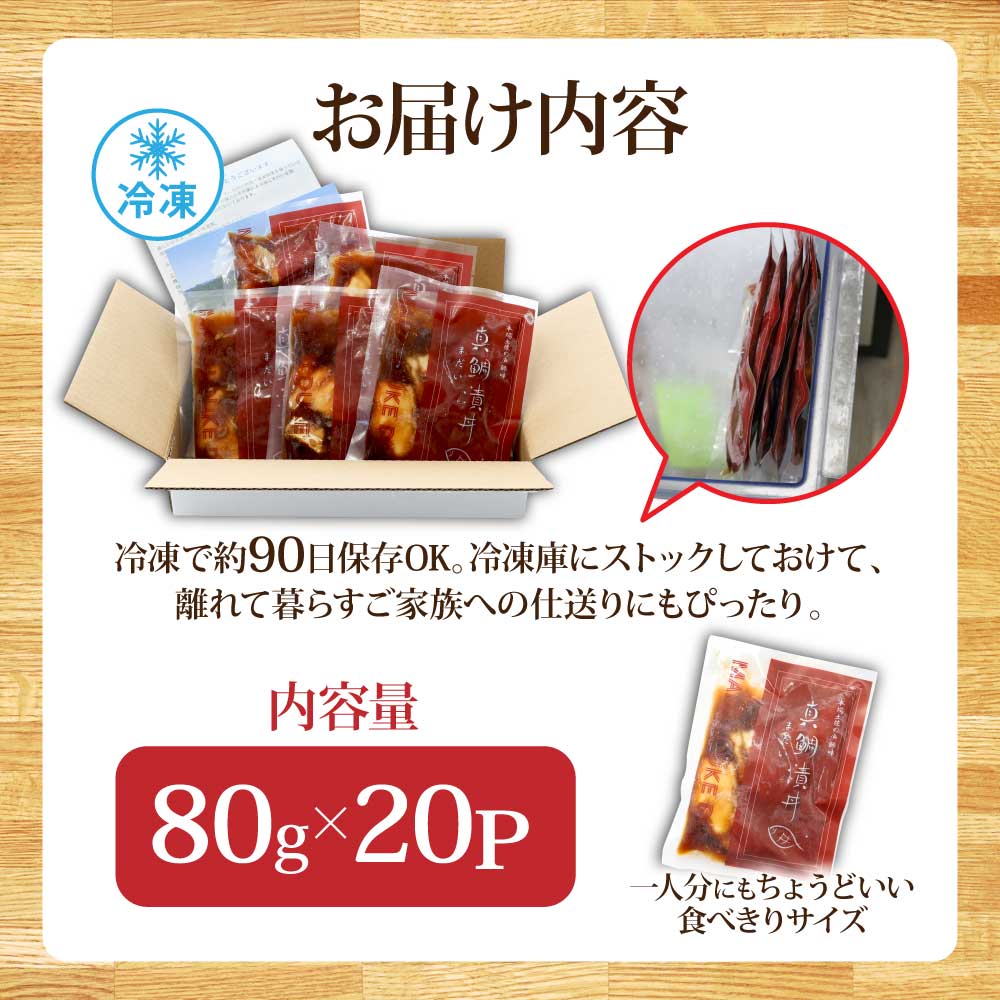 「真鯛の漬け丼の素」1食80g×20P《迷子の真鯛を食べて応援 養殖生産業者応援プロジェクト》