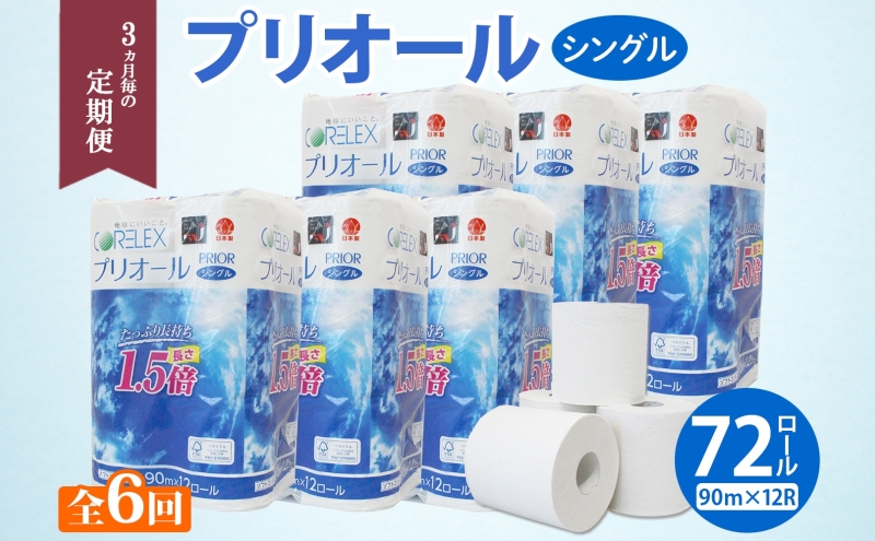 【北海道倶知安町】定期便 3ヵ月毎 全6回 プリオール・ピコ トイレット ペーパー 1.5倍巻き シングル 90m 12ロール 6パック 日本製 まとめ買い リサイクル 防災 常備品 トイレ トイレットペーパー 消耗品 日用品 備蓄 送料無料 北海道 倶知安町 倶知安町