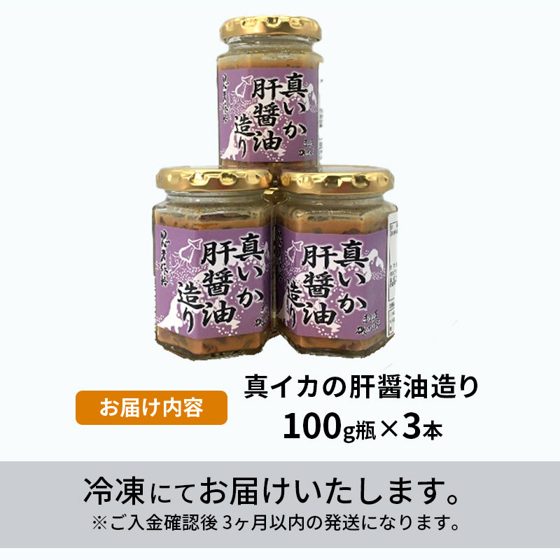 真イカの肝醤油造り 100g瓶×3本 セット 珍味 イカ いか おつまみ 詰め合わせ おつまみセット ごはんのお供 ご飯のお供 海鮮 魚介類 魚介 海産物 加工食品 ※ご入金確認後 3ヶ月以内の発送になります。 青森県鰺ヶ沢町 