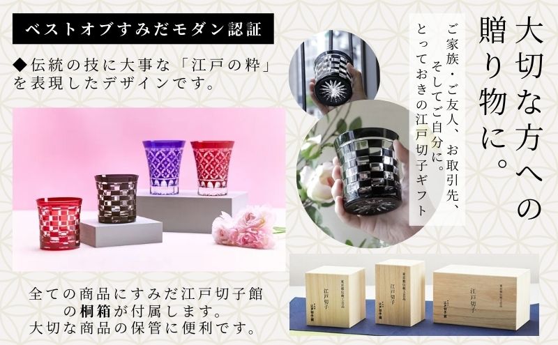 江戸切子 すみだモダン認証品 グラス 粋と技シリーズ 市松 黒色 ヒロタグラスクラフト 高級 切子 黒 ガラス コップ ガラスコップ ミニグラス ロックグラス 食器 工芸品 伝統工芸 ギフト プレゼント 贈答 贈答品 贈り物 お祝い 退職祝い 東京