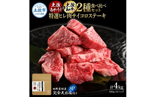 【高知県土佐市】土佐あかうし&土佐和牛2種食べ比べ 特選ヒレ肉サイコロステーキ500g 計8P 田野屋銀象完全天日塩8P付 牛肉 肉 お肉 和牛 国産 牛 赤身 ヒレ カルビ ロース ブロック サーロイン 熟成肉