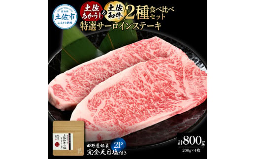 【高知県土佐市】土佐あかうし&土佐和牛2種食べ比べ 特選サーロインステーキ200g 計4枚 田野屋銀象完全天日塩2P付 牛肉 肉 お肉 和牛 国産 牛 赤身 ヒレ カルビ ロース ブロック サーロイン 熟成肉