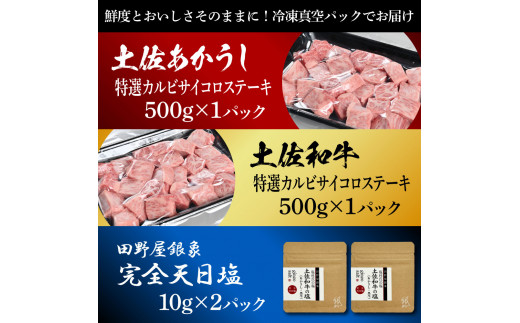 土佐あかうし＆土佐和牛2種食べ比べ 特選カルビサイコロステーキ500g 計2P 田野屋銀象完全天日塩2P付