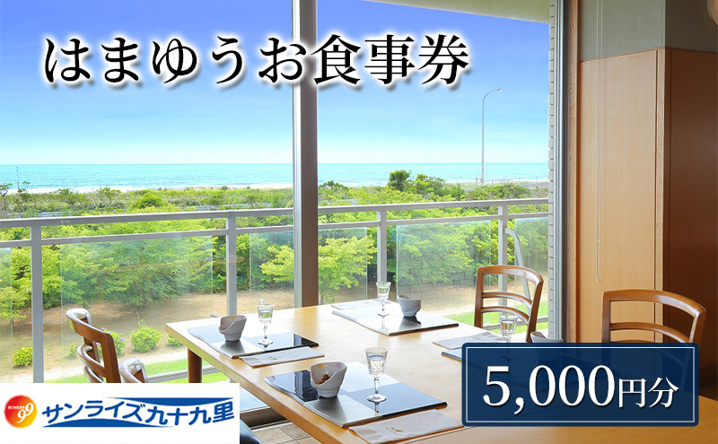 お食事券 関東 千葉 レストラン はまゆう ランチ 5000円分 食事券 利用券 施設利用券 チケット クーポン 旅行 ランチチケット 千葉県 九十九里町 九十九里
