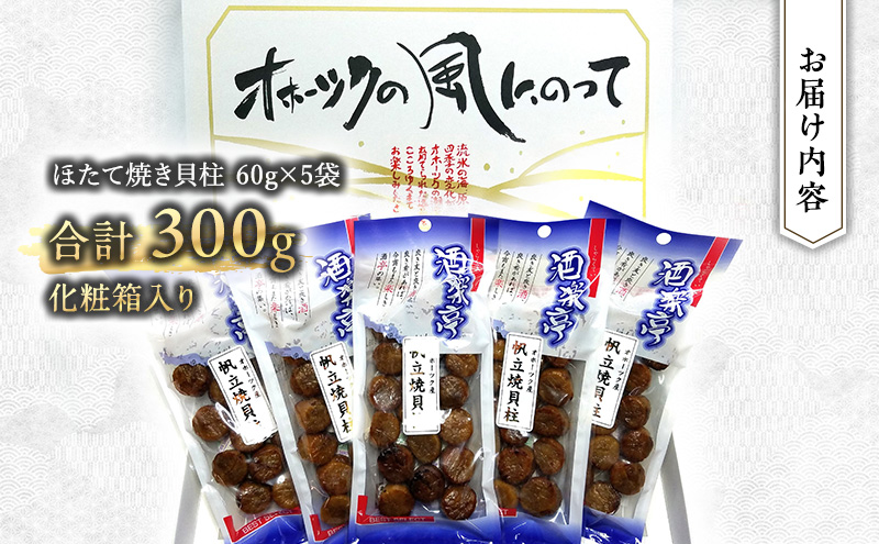 帆立焼貝柱詰合せA おつまみ オホーツク 海産 乾物 魚介類 魚貝類 加工食品 