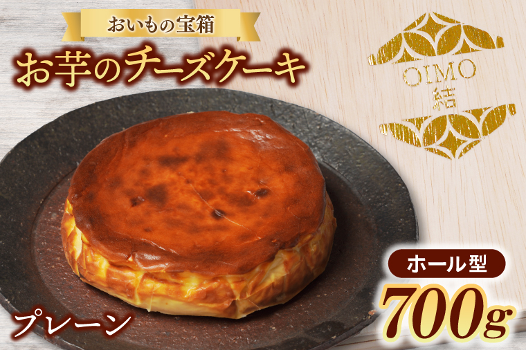 【茨城県取手市】おいもの結チーズケーキ(ホール型)(AN001)