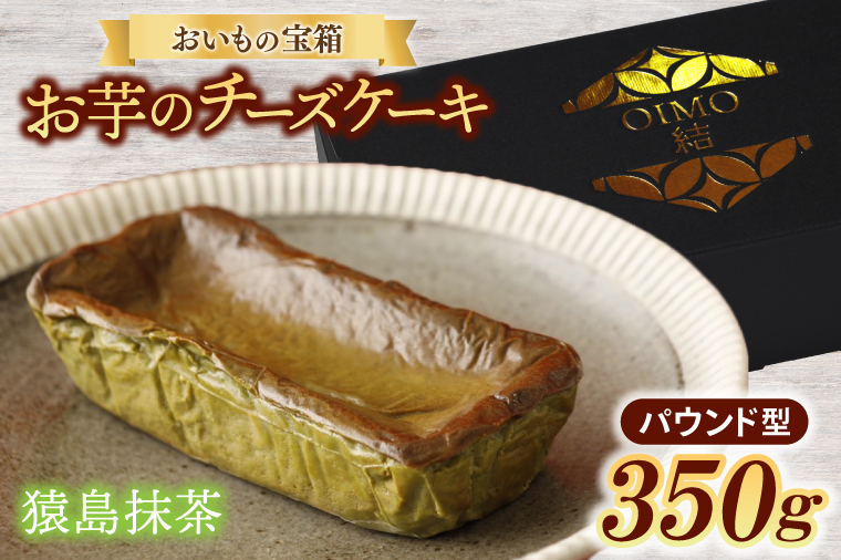 【茨城県取手市】おいもの結チーズケーキ・猿島抹茶(パウンド型)(AN005)