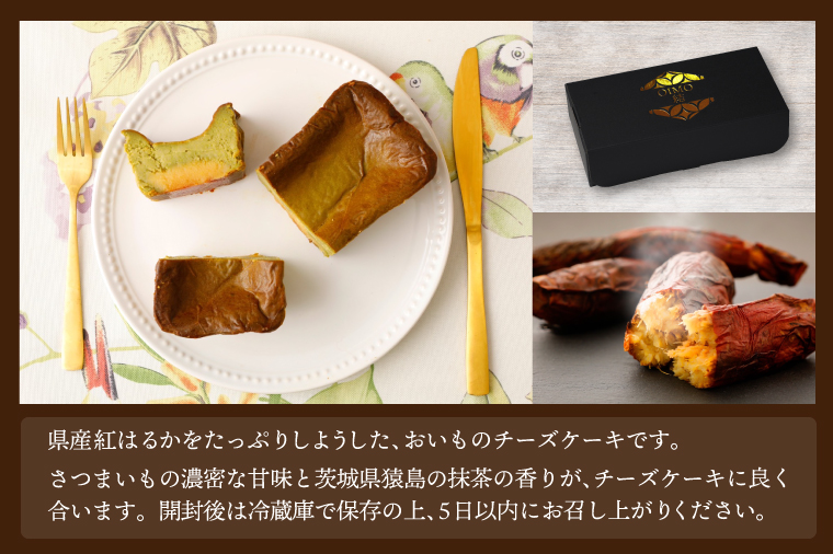 おいもの結チーズケーキ・猿島抹茶（パウンド型）（AN005）