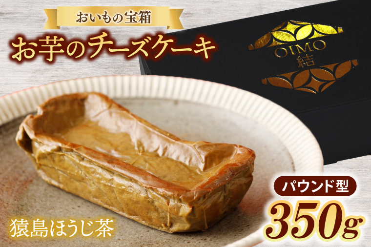 【茨城県取手市】おいもの結チーズケーキ・猿島ほうじ茶(パウンド型)(AN006)