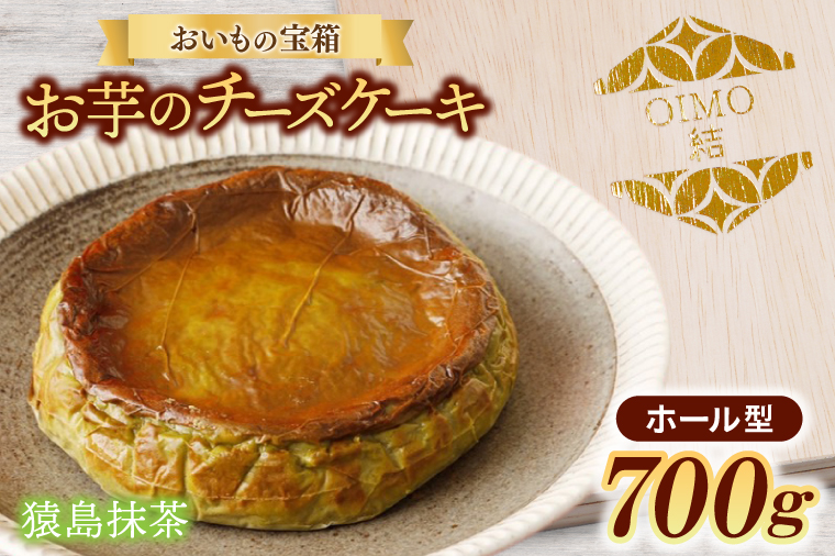 【茨城県取手市】おいもの結チーズケーキ・猿島抹茶(ホール型)(AN002)