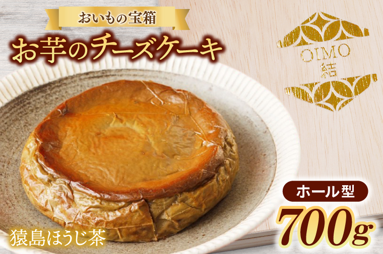 【茨城県取手市】おいもの結チーズケーキ・猿島ほうじ茶(ホール型)(AN003)
