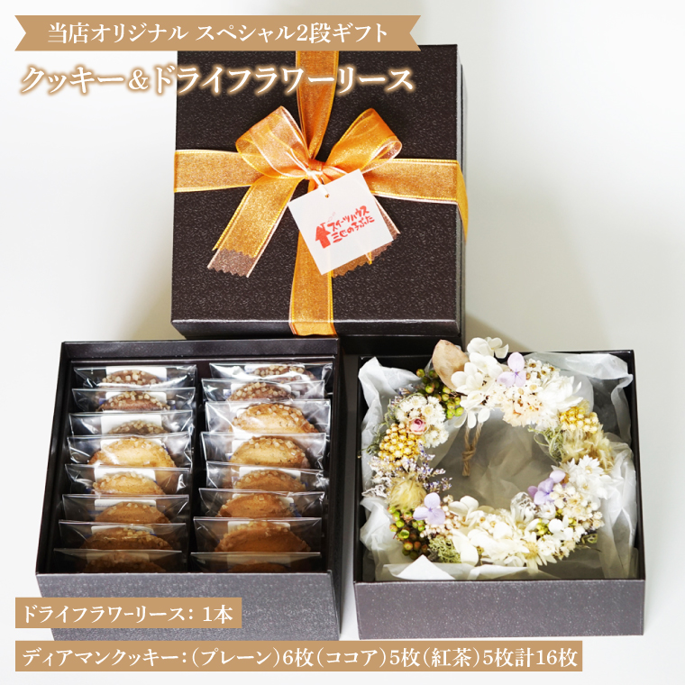 オリジナルドライフラワーリースとお菓子のスペシャル2段ギフト【スイーツ ギフト 贈り物 贈答品 プレゼント】(CD201)