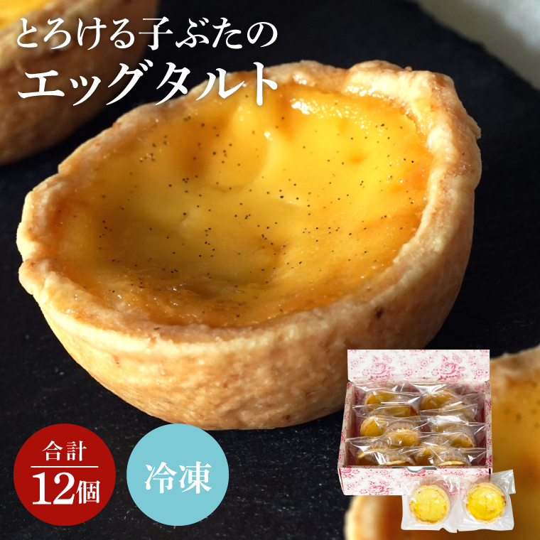 【茨城県北茨城市】とろける子ぶたのエッグタルト【スイーツ ギフト プレゼント お菓子 タルト】(CD202)