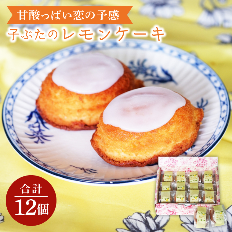 【茨城県北茨城市】甘酸っぱい恋の予感 子ぶたのレモンケーキ【お取り寄せグルメ スイーツ お菓子 ギフト 贈答品 プレゼント】(CD204)