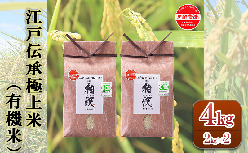 江戸伝承極上米（有機米）4kg（2kg×2） 