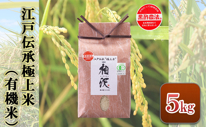 江戸伝承極上米（有機米）5kg 