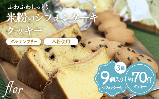 《本州限定出荷》 米粉 シフォンケーキ 3種×3個 計9個 & 米粉 クッキー 約70g [ flor シフォンとクッキーのお店 富山県 立山町 55590409 ] グルテンフリー 冷蔵 スイーツ ケーキ お菓子 詰合せ セット Fお歳暮 お中元 6T-124