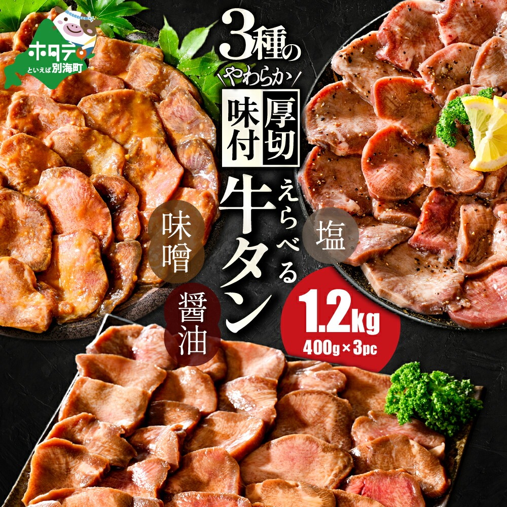 [10/1〜寄付額改定][味付けが選べる]北海道 別海町 やわらか厚切り 牛タン 1.2kg