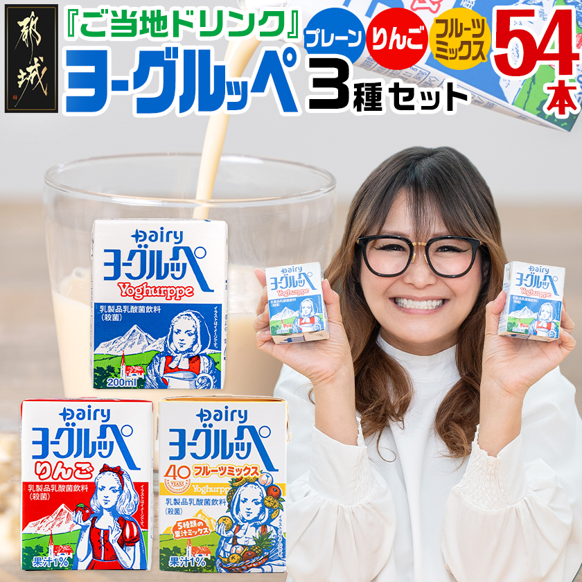 「ご当地ドリンク」ヨーグルッペ3種セット_