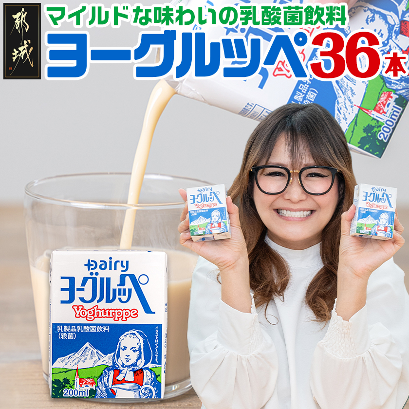 【ヨーグルッペ】 ヨーグルッペ36本セット_AA-2301 / 宮崎県都城市 | セゾンの