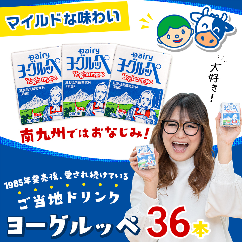 【ヨーグルッペ】 ヨーグルッペ36本セット_AA-2301 / 宮崎県都城市 | セゾンの