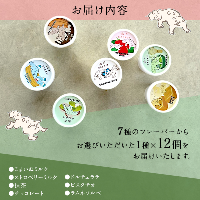 ジェラート 「狛犬ジェラート」12個セット 7種類から選択 [ アイス アイスクリーム 手作り おすすめ ギフト プレゼント お祝い ]