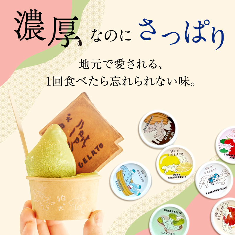 ジェラート 「狛犬ジェラート」6個セット 7種類から選択 [ アイス アイスクリーム 手作り ] おすすめ ギフト プレゼント お祝い 