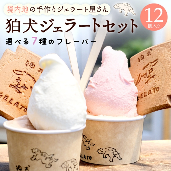 ジェラート 「狛犬ジェラート」12個セット 7種類から選択 [ アイス アイスクリーム 手作り おすすめ ギフト プレゼント お祝い ]