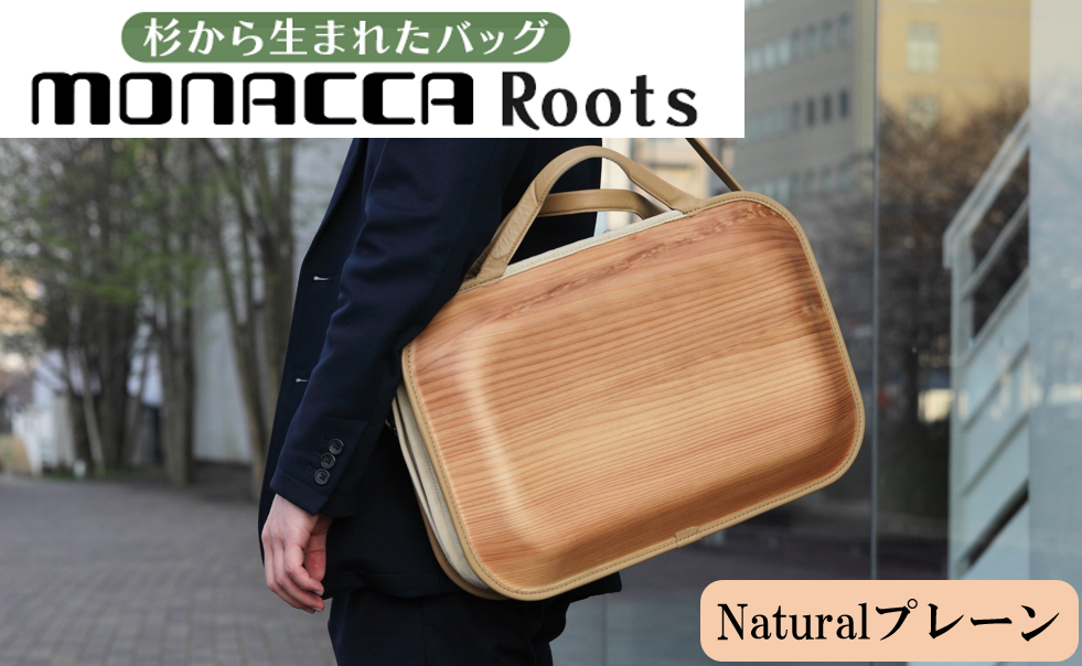 木製バッグ [monacca-bag/Roots Naturalプレーン(B4サイズ対応)] ビジネスバッグ 木製ビジネスバッグ 鞄 カバン バッグ 木のかばん メンズ レディース ファッション 木製 木の プレゼント 贈り物 父の日 母の日 敬老の日 個性的 杉 間伐材 高知県 馬路村