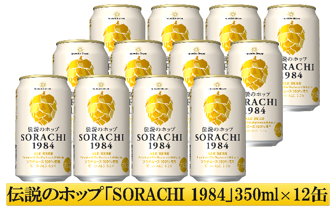 上富良野町発祥！伝説のホップ「ソラチエース」使用【SORACHI 1984