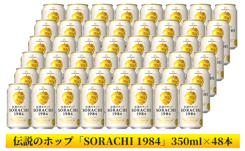 ちーさん専用 上富良野町発祥！伝説のホップ「ソラチエース」使用【SORACHI 1984