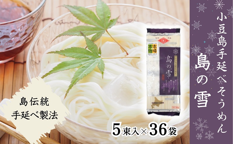 小豆島 】小豆島 手延べそうめん 「島の雪」250g×36袋 セット 手延べ