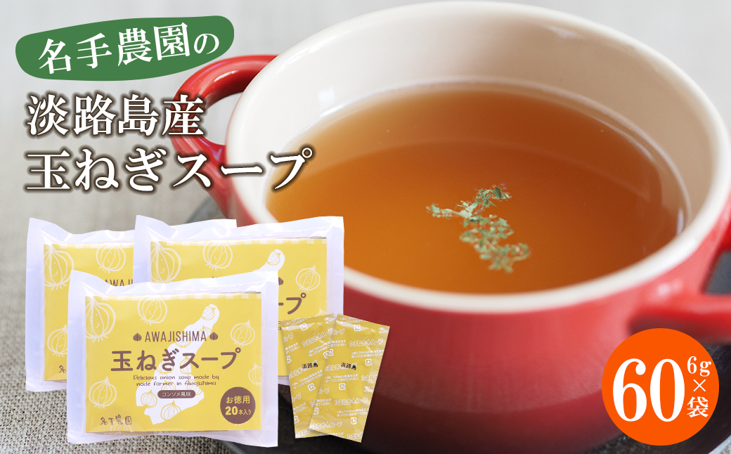 名手農園の淡路島産玉ねぎスープ 6g×60袋　 玉ねぎスープ 粉末 淡路島産 簡単調理 オニオンスープ