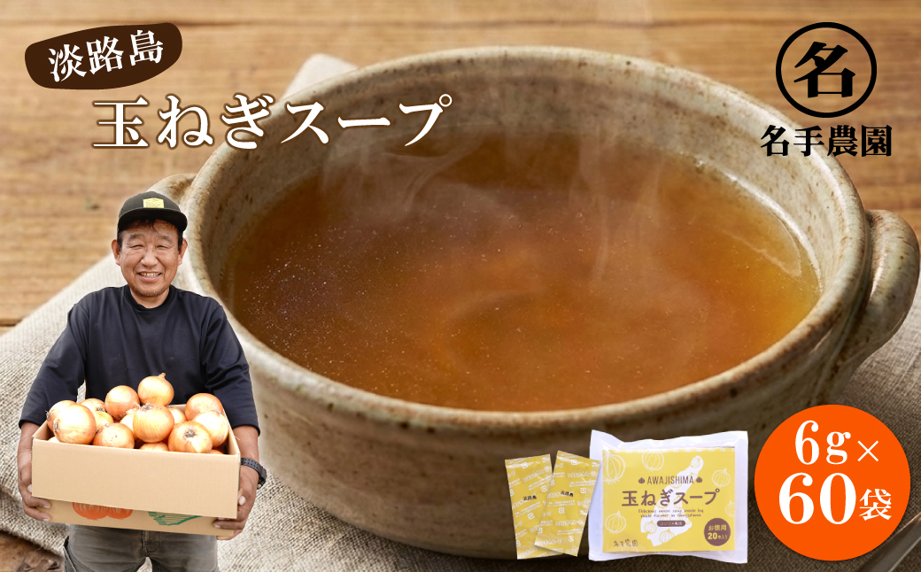 名手農園の淡路島産玉ねぎスープ 6g×60袋　 玉ねぎスープ 粉末 淡路島産 簡単調理 オニオンスープ