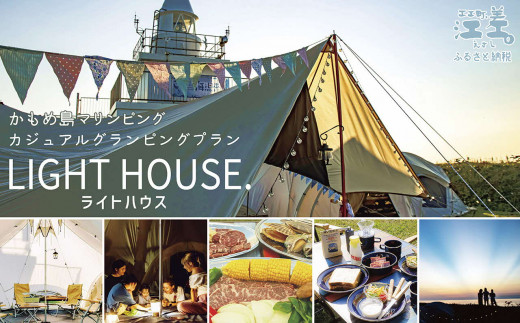 [かもめ島マリンピング2025]グランピングプラン『LIGHT HOUSE(ライトハウス)』ペア1泊2日利用券 テント宿泊 メインテント&サブテント 利用人数追加可能 炭起こしサポート 海鮮BBQディナー 焚火 朝食付き アクティビティ マリンスポーツ SUP シュノーケリング 海水浴 釣り 檜山道立自然公園特別エリア