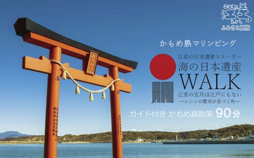 [かもめ島マリンピング2025]海の日本遺産ウォーク[2名 90分] ガイド付きかもめ島散策 専属ガイドクルー同行 楽しい島探検 ネイチャーガイド 海上遊歩道 開陽丸記念館 歴史・文化財ガイド 水中考古学 アクティビティ 檜山道立自然公園特別エリア